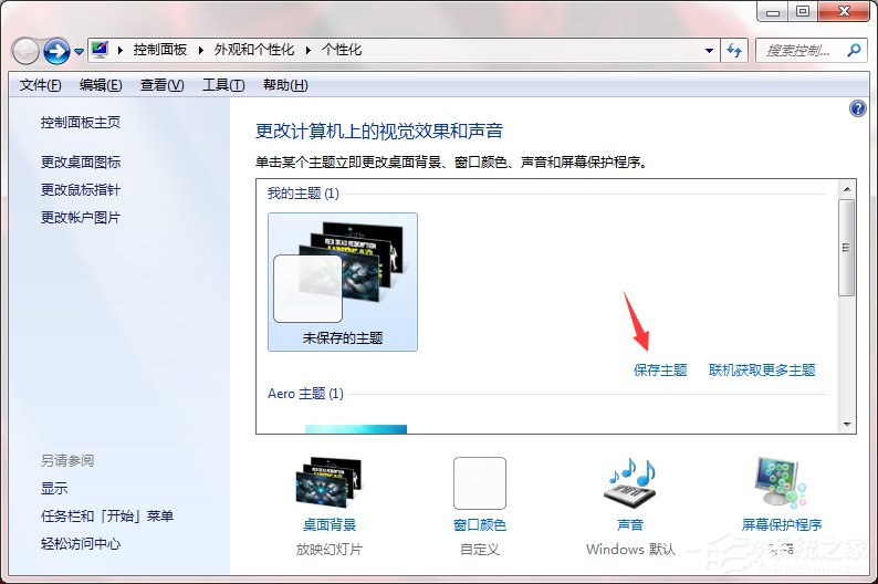 Windows7系統如何制作主題？