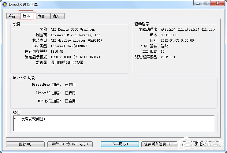 Win7怎么用指令查看電腦配置？