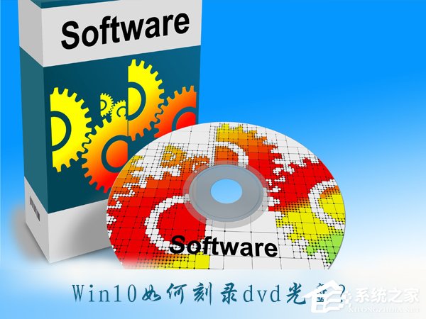 Win10如何刻錄dvd光盤？dvd光盤刻錄教程