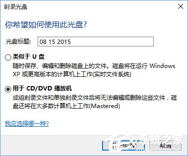 Win10如何刻錄dvd光盤？dvd光盤刻錄教程