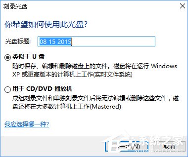 Win10如何刻錄dvd光盤？dvd光盤刻錄教程