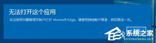 Win10系統(tǒng)開啟應(yīng)用提示無法使用內(nèi)置管理員賬戶打開怎么辦？