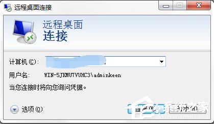 Windows7系統(tǒng)如何使用遠(yuǎn)程桌面命令？