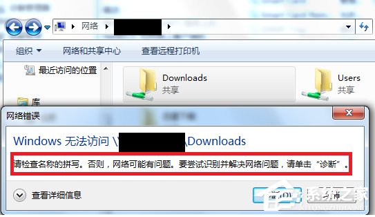 Win7訪問共享文件夾提示“請檢查名稱的拼寫”怎么辦？