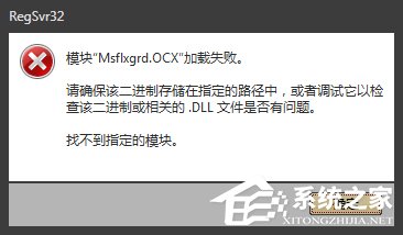Win7提示Msflxgrd.OCX不能注冊或Msflxgrd.OCX錯誤的解決方法