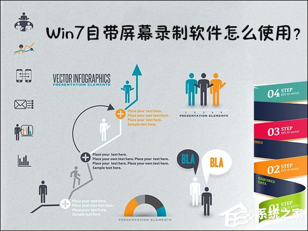 Win7自帶屏幕錄制軟件怎么使用？Win7問題步驟記錄器如何記錄？