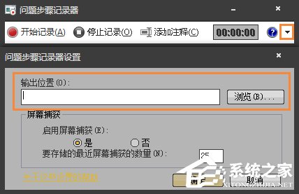 Win7自帶屏幕錄制軟件怎么使用？Win7問題步驟記錄器如何記錄？
