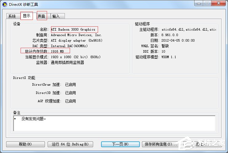 查看Windows7筆記本電腦配置的方法