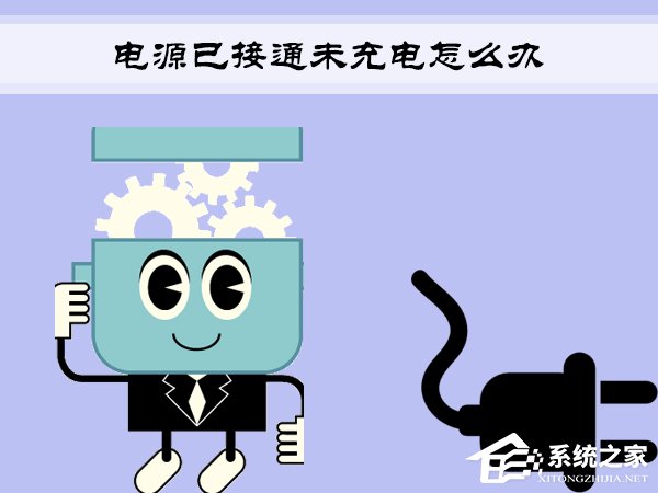 Win7筆記本提示“電源已接通未充電”怎么辦？