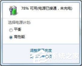 Win7筆記本提示“電源已接通未充電”怎么辦？