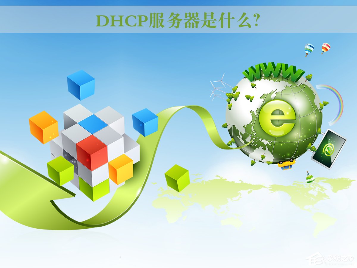DHCP服務器是什么？Win7系統下DHCP服務器怎么設置啟動？