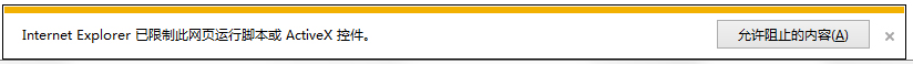 Win7系統瀏覽器阻止Activex控件運行怎么辦？