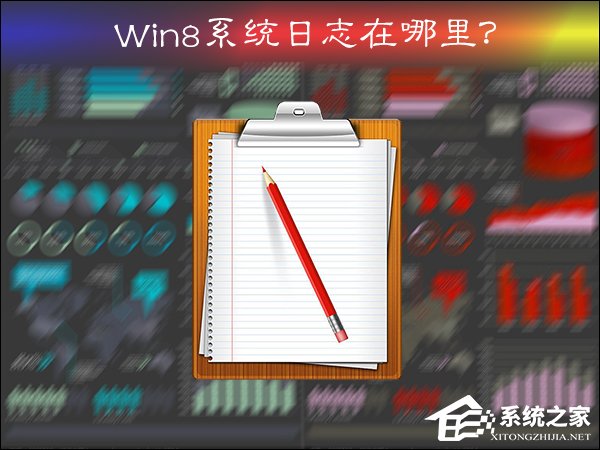 Win8系統日志在哪里？系統日志怎么看？