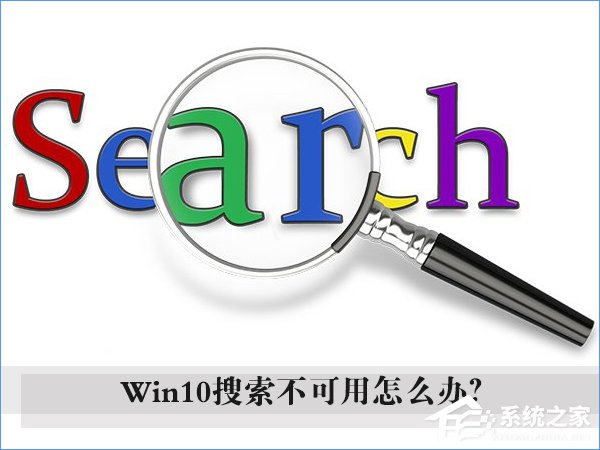 Win10搜索框無法使用怎么辦？Win10搜索欄用不了的解決辦法