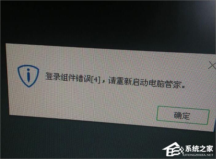Win10打開電腦提示“登錄組件錯誤[4] 請重新啟動電腦管家”怎么辦？