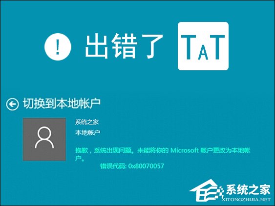 Win10本地帳戶和微軟賬戶相互切換發(fā)生0x80070057錯(cuò)誤怎么辦？