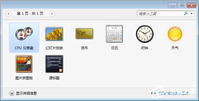Win7桌面小工具打不開怎么辦？Win7小工具打不開的終極解決辦法