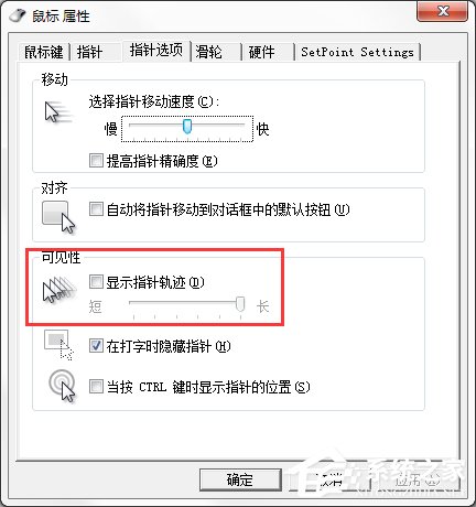 Windows7系統鼠標拖尾效果怎么設置？