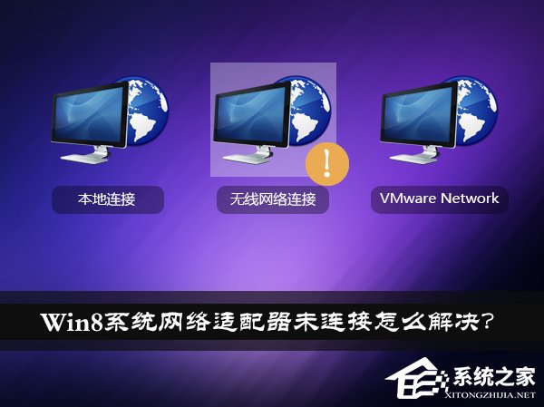 Win8系統網絡適配器未連接怎么解決？如何修復網絡適配器？