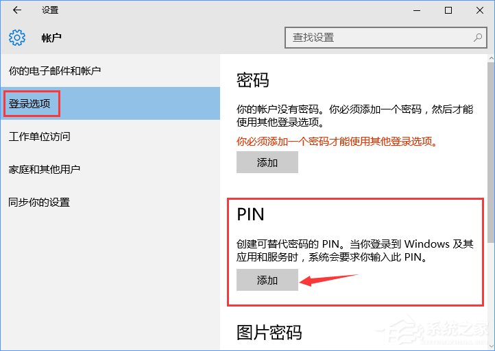 Win10怎么添加PIN密碼登錄？Win10設置PIN密碼登錄的方法