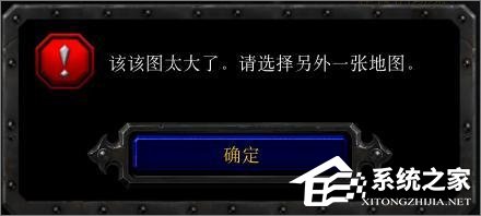 Win10玩魔獸冰封王座無法創建地圖提示“地圖太大”怎么辦？