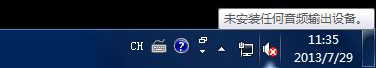 Win7系統提示未安裝任何音頻輸出設備怎么處理？