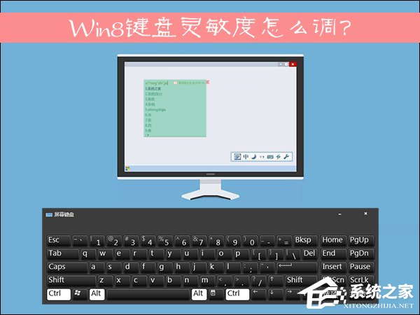 Win8鍵盤靈敏度怎么調(diào)？如何修改鍵盤靈敏度？