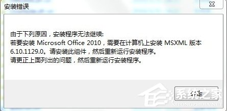 Win7安裝Office2010提示缺少MSXML組件怎么辦？
