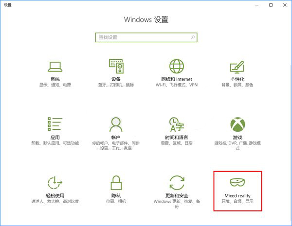 Windows10系統(tǒng)如何添加或刪除“混合現(xiàn)實”設置項？