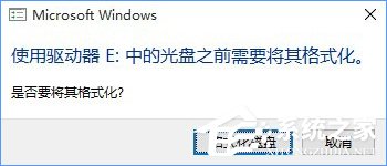 Win10系統(tǒng)下移動硬盤打不開提示需要格式化怎么辦？