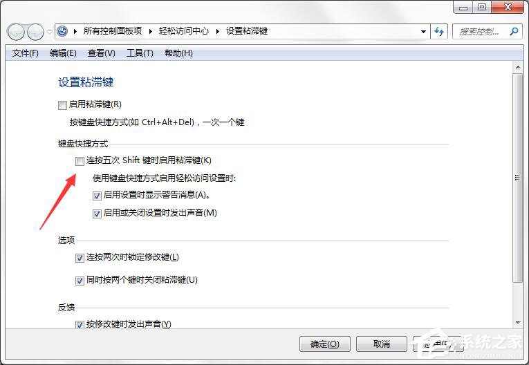 如何徹底關閉Win7系統的“粘滯鍵”窗口？