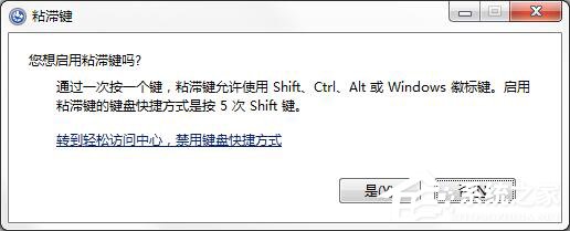 如何徹底關閉Win7系統的“粘滯鍵”窗口？