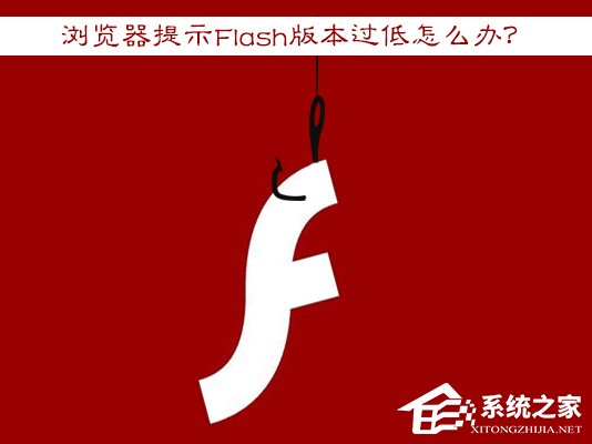 Win7瀏覽器提示Flash版本過低怎么辦？Flash Player怎么安裝？