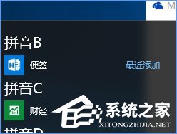 Win10將“便箋”移到桌面或開始菜單的操作技巧