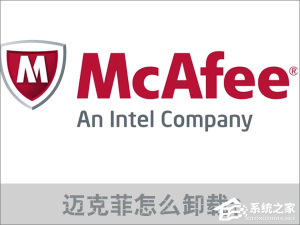 Win10邁克菲怎么卸載？邁克菲殺毒軟件的卸載方法