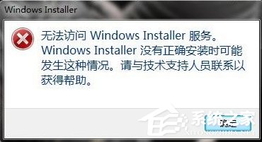 Win7系統(tǒng)彈出“無(wú)法訪問(wèn)Windows Installer服務(wù)”提示怎么辦？