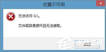 Win8.1插入移動硬盤提示“文件或目錄損壞且無法讀取”怎么辦？