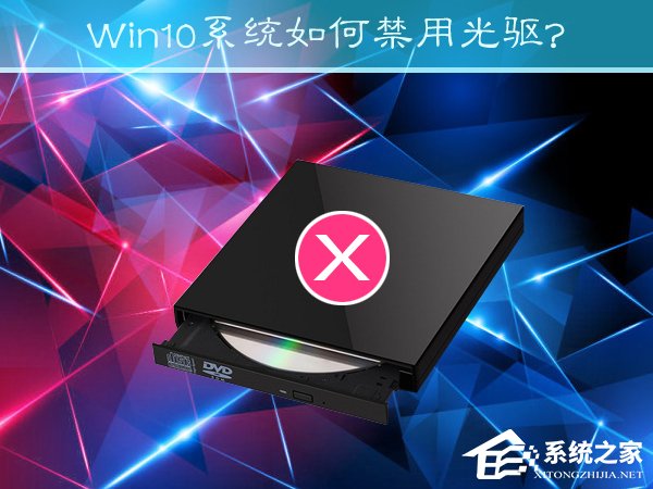 Win10系統(tǒng)如何禁用光驅(qū)？禁止讀取光驅(qū)的方法