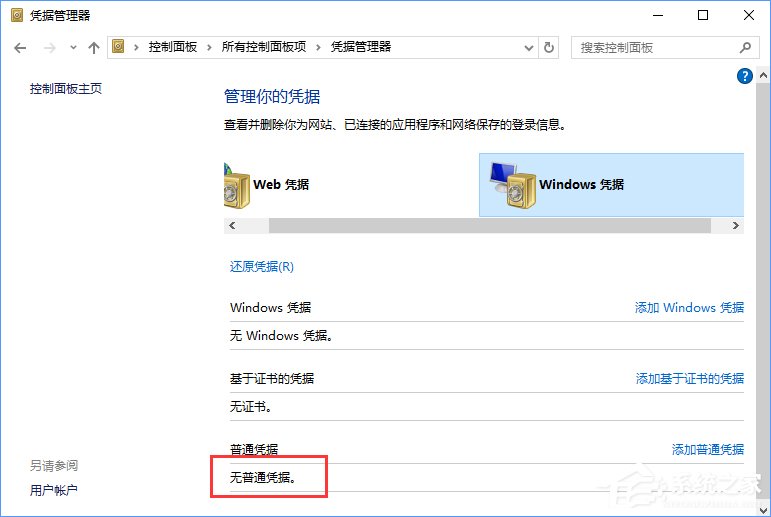 Windows10系統如何刪除Windows憑據？