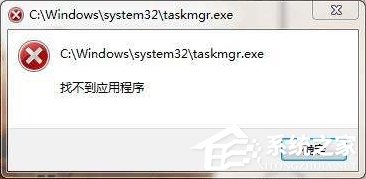 taskmgr.exe是什么進程？Win7系統提示找不到taskmgr.exe怎么辦？