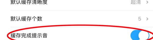 優(yōu)酷緩存提示音怎么設置？設置優(yōu)酷緩存提示音的步驟一覽