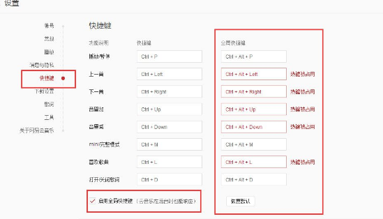 網易云音樂全局快捷鍵和快捷鍵區別分析