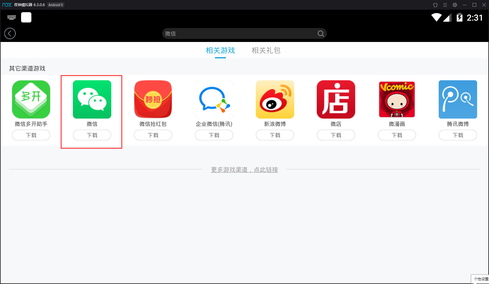 夜神模擬器如何安裝微信？模擬器安裝微信方法一覽