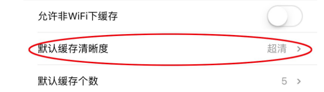 手機優酷畫質怎么調節？手機優酷設置默認清晰度方法介紹