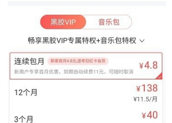 網易云音樂黑膠vip和音樂包有什么區別 黑膠vip和音樂包性價比對比