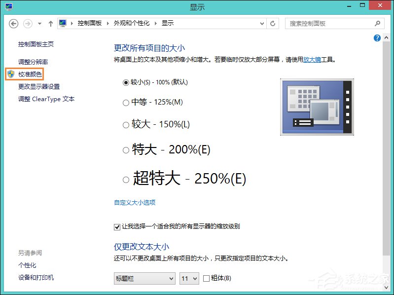 Win8系統中怎樣校正屏幕顏色？顯示器顏色校正的方法