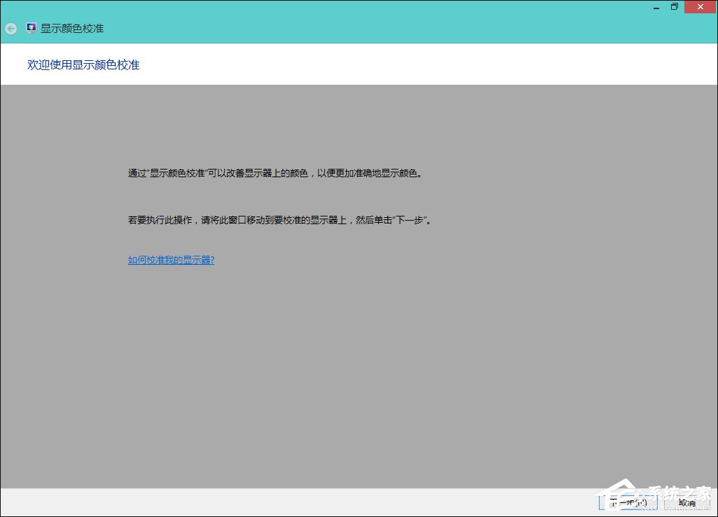 Win8系統中怎樣校正屏幕顏色？顯示器顏色校正的方法
