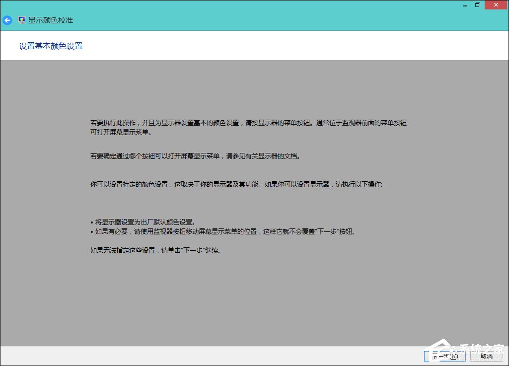 Win8系統中怎樣校正屏幕顏色？顯示器顏色校正的方法