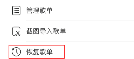 網(wǎng)易云歌單刪除了如何恢復？