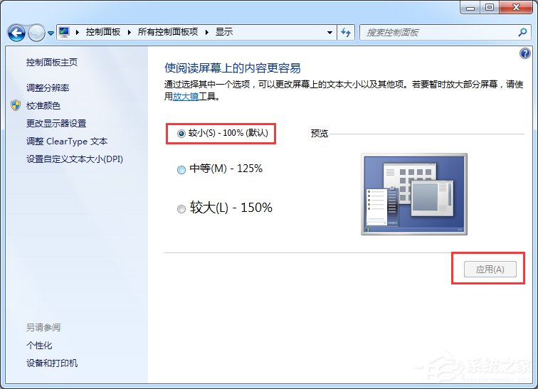 Windows7系統軟件界面顯示太小的解決方法